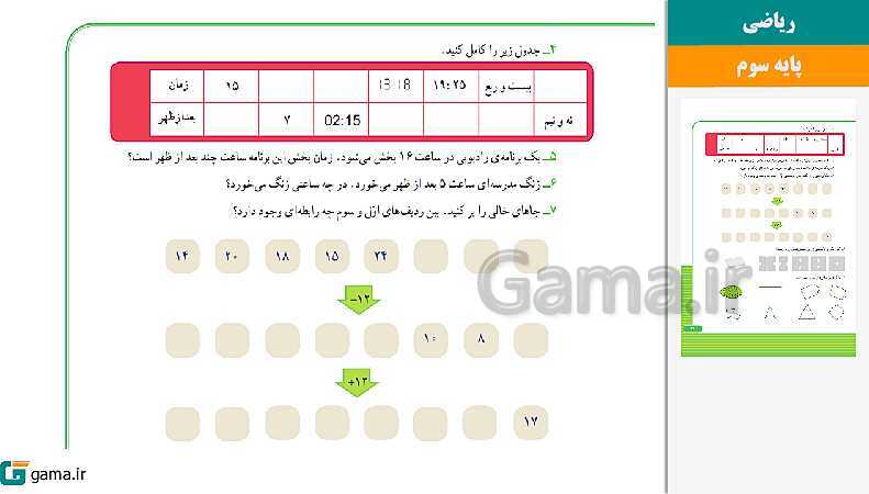 پاورپوینت کتاب محور ویژه تدریس مجازی ریاضی سوم دبستان | فصل 1 تا 8- پیش نمایش