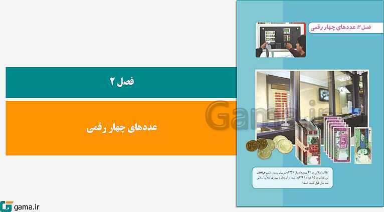 پاورپوینت کتاب محور ویژه تدریس مجازی ریاضی سوم دبستان | فصل 1 تا 8- پیش نمایش