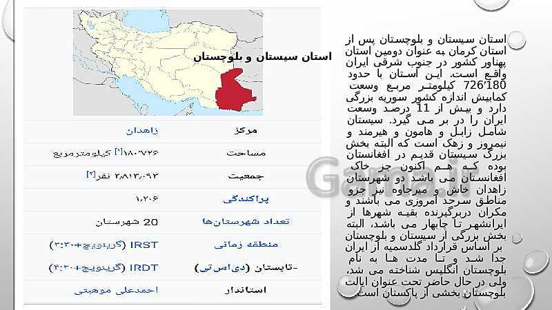 پاورپوینت کنفرانس استان شناسی سیستان و بلوچستان پایه دهم | فصل 4: پیشینه و مفاخر استان- پیش نمایش