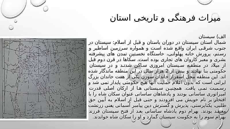 پاورپوینت کنفرانس استان شناسی سیستان و بلوچستان پایه دهم | فصل 4: پیشینه و مفاخر استان- پیش نمایش