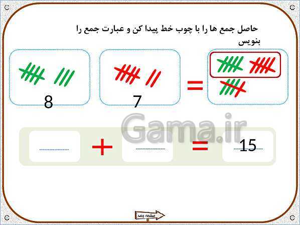 پاورپوینت ریاضی اول دبستان | تم 18: شمردن چندتایی- پیش نمایش