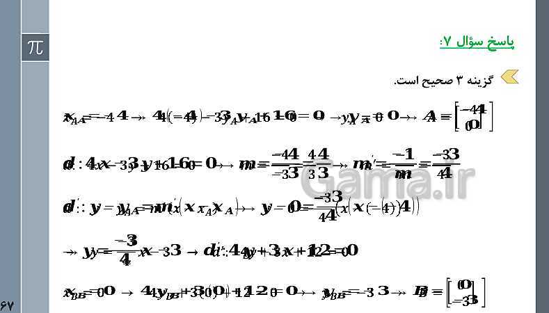 پاورپوینت آموزش المپیاد ریاضی (دوره اول متوسطه) | شماره 3: مبحث معادله خط- پیش نمایش