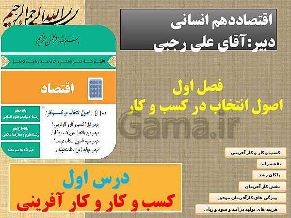 پاورپوینت اقتصاد دهم انسانی | درس 1: کسب و کار و کارآفرینی- پیش نمایش