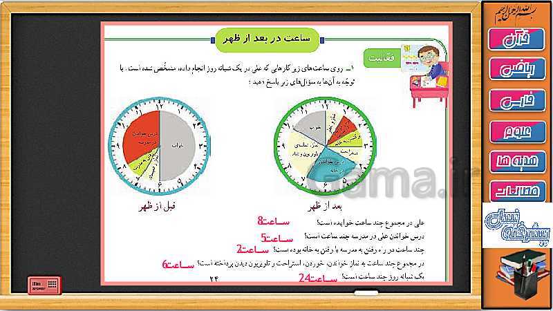 پاورپوینت فصل 1 ریاضی سوم دبستان | جلسه 7: ساعت قبل و بعد از ظهر- پیش نمایش