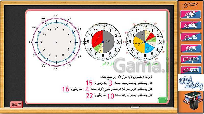 پاورپوینت فصل 1 ریاضی سوم دبستان | جلسه 7: ساعت قبل و بعد از ظهر- پیش نمایش