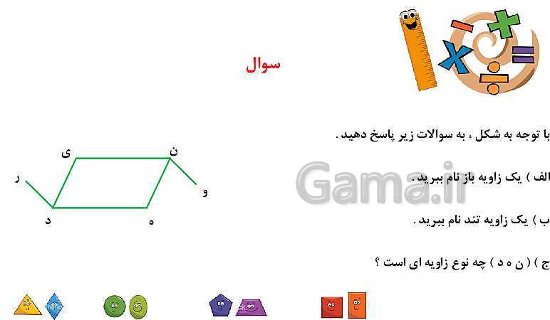 پاورپوینت ریاضی چهارم دبستان | زاویه و انواع آن- پیش نمایش