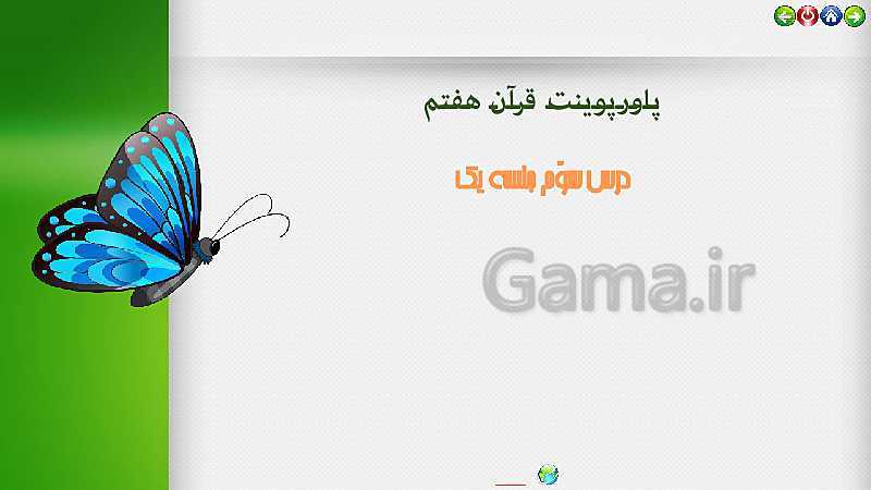 پاورپوینت تدریس قرآن هفتم | درس 3: مسابقات قرآن (جلسه اول)- پیش نمایش