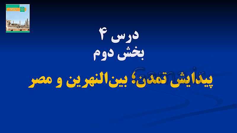 پاورپوینت تاریخ (1) دهم انسانی | درس 4: پیدایش تمدن؛ بین النهرین و مصر (قسمت دوم)- پیش نمایش