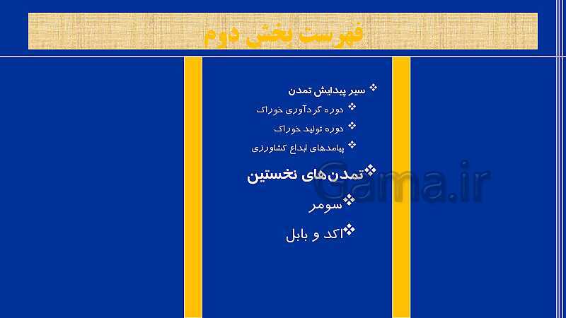 پاورپوینت تاریخ (1) دهم انسانی | درس 4: پیدایش تمدن؛ بین النهرین و مصر (قسمت دوم)- پیش نمایش