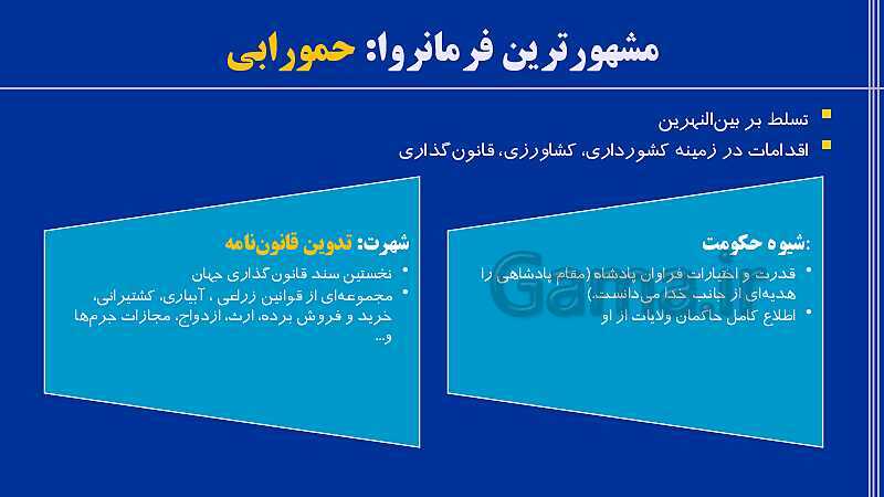 پاورپوینت تاریخ (1) دهم انسانی | درس 4: پیدایش تمدن؛ بین النهرین و مصر (قسمت دوم)- پیش نمایش