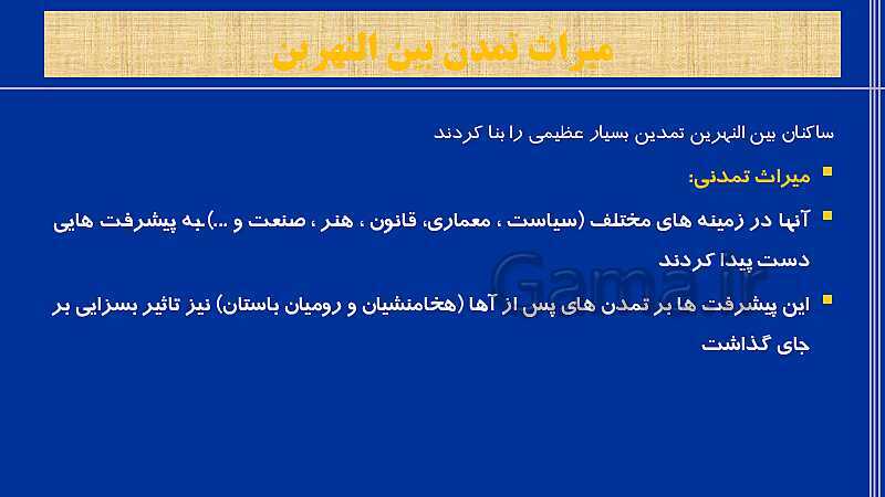 پاورپوینت تاریخ (1) دهم انسانی | درس 4: پیدایش تمدن؛ بین النهرین و مصر (قسمت دوم)- پیش نمایش