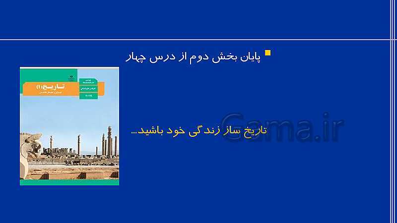 پاورپوینت تاریخ (1) دهم انسانی | درس 4: پیدایش تمدن؛ بین النهرین و مصر (قسمت دوم)- پیش نمایش