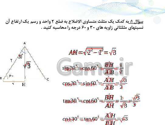 پاورپوینت تدریس ریاضی (1) دهم | فصل دوم ( درس 1: نسبت‌های مثلثاتی )- پیش نمایش