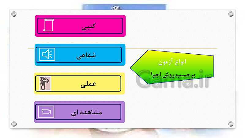 پاورپوینت دانش فنی پایه دهم رشته تربیت بدنی | فصل 4: مبانی اندازه گیری و ارزشیابی در تربیت بدنی- پیش نمایش