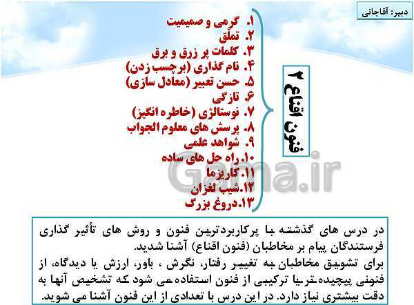 پاورپوینت تدریس مجازی تفکر و سواد رسانه‌ای | درس 8: فنون اقناع (2)- پیش نمایش