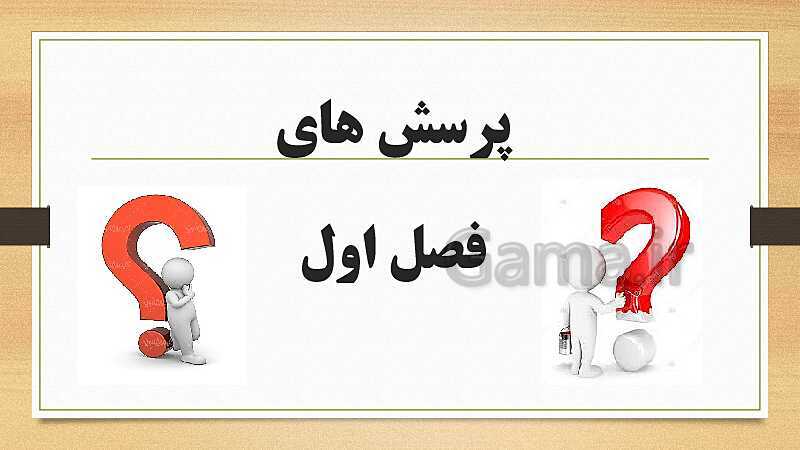 پاورپوینت حسابداری عمومی مقدماتی دهم | حل پرسش های توانایی 1: بررسی عملکرد مالی موسسات- پیش نمایش