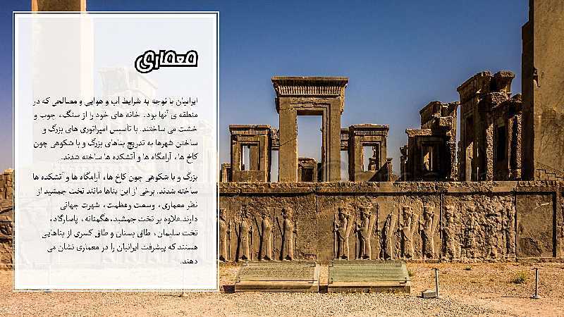 پاورپوینت تدریس مطالعات اجتماعی هفتم | درس 24: دانش و هنر در ایران باستان- پیش نمایش