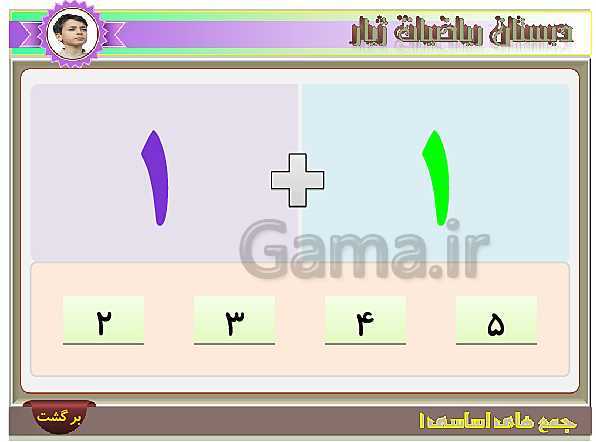آموزش تصویری و تمرین های عددی جمع های اساسی عدد 1- پیش نمایش