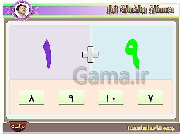 آموزش تصویری و تمرین های عددی جمع های اساسی عدد 1- پیش نمایش