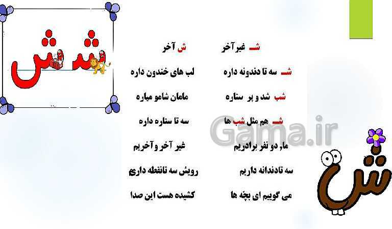 پاورپوینت فارسی اول دبستان | درس 7: آموزش نشانه‌ی شـ ش همراه با ترکیب نشانه ها- پیش نمایش