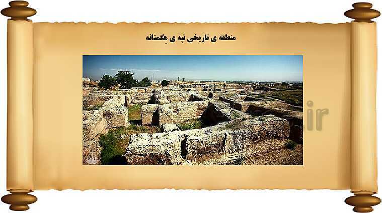 پاورپوینت آموزش مطالعات اجتماعی کلاس چهارم | درس 11: سفری به شهر باستانی همدان- پیش نمایش