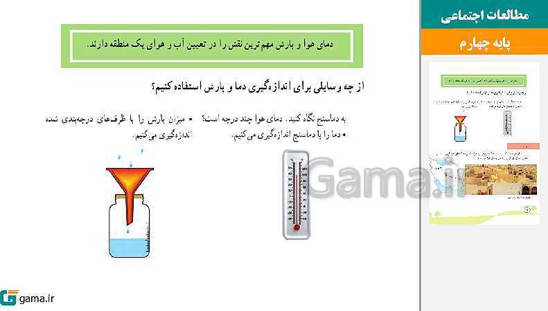 پاورپوینت کتاب محور ویژه تدریس مجازی مطالعات اجتماعی چهارم دبستان | درس 1 تا 22- پیش نمایش