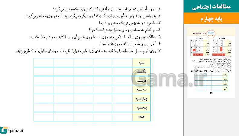 پاورپوینت کتاب محور ویژه تدریس مجازی مطالعات اجتماعی چهارم دبستان | درس 1 تا 22- پیش نمایش