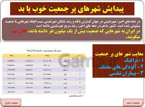 پاورپوینت جغرافیای ایران I درس 9: سکونت ‌گاههای ایران- پیش نمایش