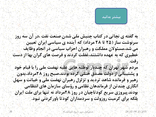 پاورپوینت تدریس تاریخ معاصر ایران یازدهم | درس 14: کودتای بیست و هشتم مرداد- پیش نمایش