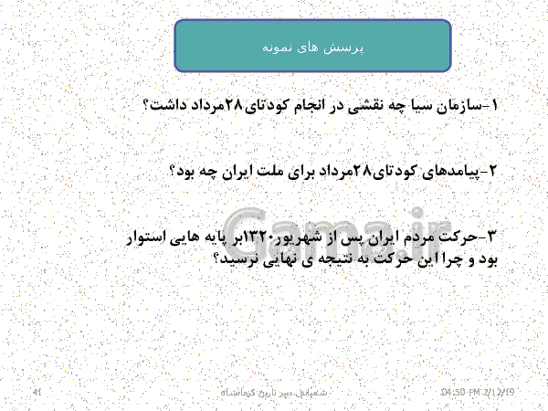 پاورپوینت تدریس تاریخ معاصر ایران یازدهم | درس 14: کودتای بیست و هشتم مرداد- پیش نمایش