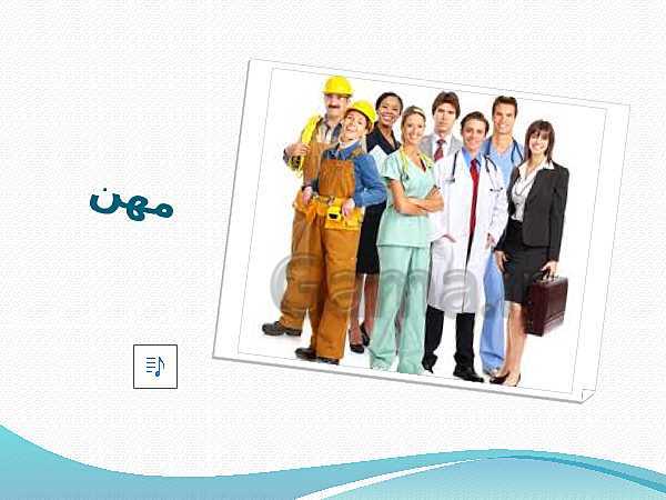 پاورپوینت شغل ها به زبان عربی به همراه تصاویر جذاب از شغل ها- پیش نمایش