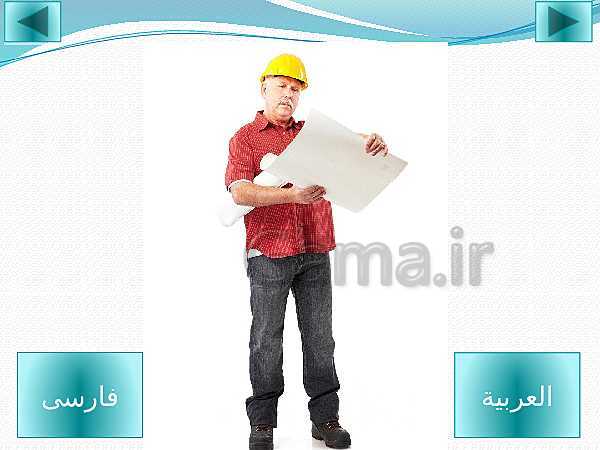 پاورپوینت شغل ها به زبان عربی به همراه تصاویر جذاب از شغل ها- پیش نمایش
