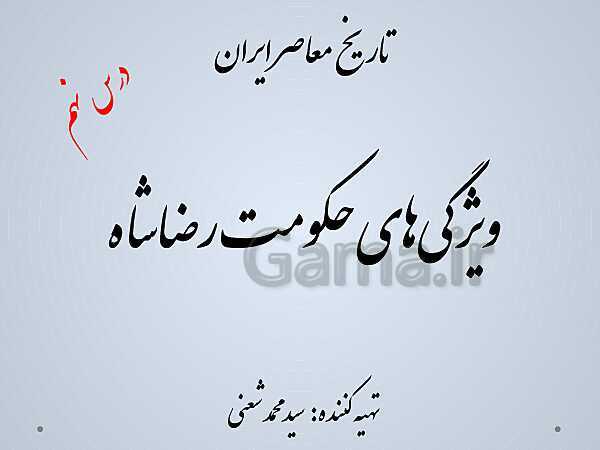 پاورپوینت تدریس تاریخ معاصر ایران | درس 9: ویژگی‌های حکومت رضاشاه- پیش نمایش