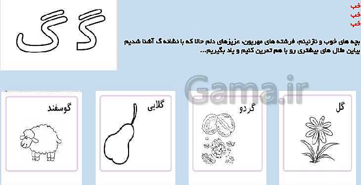 پاورپوینت آموزش نشانه (گ) به همراه مثال ها و کاربرگ های آموزشی- پیش نمایش