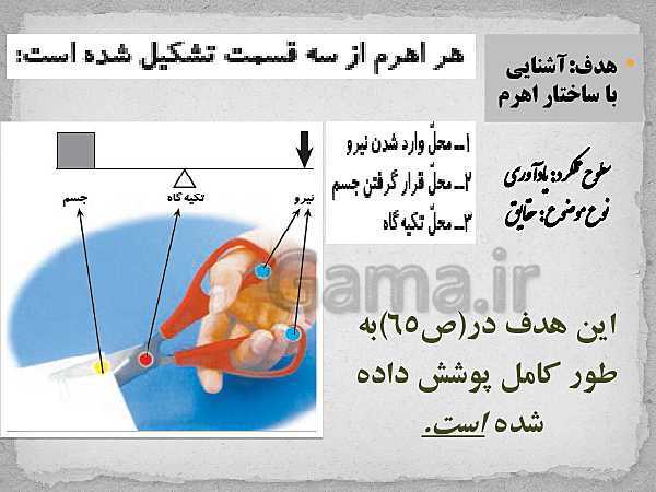 پاورپوینت تحلیل کتاب درسی علوم تجربی پنجم دبستان | درس 7 تا 9- پیش نمایش