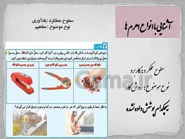 پاورپوینت تحلیل کتاب درسی علوم تجربی پنجم دبستان | درس 7 تا 9- پیش نمایش