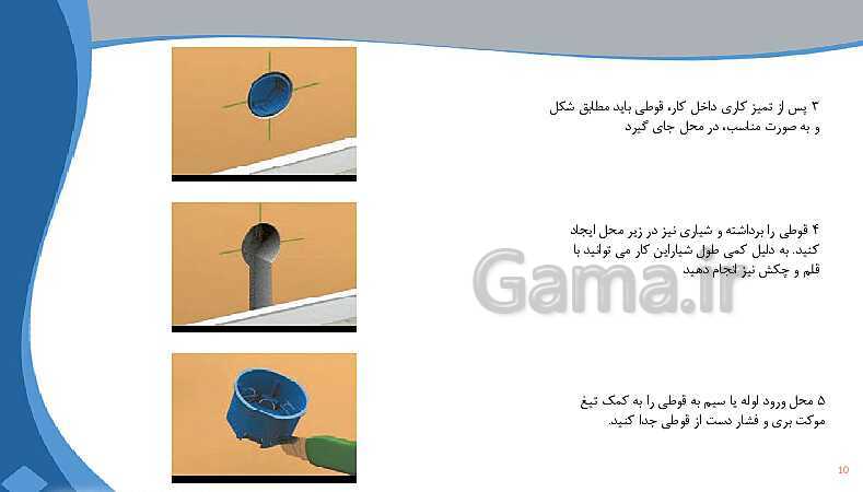 پاورپوینت طراحی و سیم کشی برق ساختمان‌های مسکونی دهم دبیرستان | پودمان 5: تعمیر و نگهداری تأسیسات الکتریکی- پیش نمایش