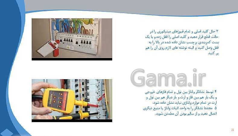 پاورپوینت طراحی و سیم کشی برق ساختمان‌های مسکونی دهم دبیرستان | پودمان 5: تعمیر و نگهداری تأسیسات الکتریکی- پیش نمایش