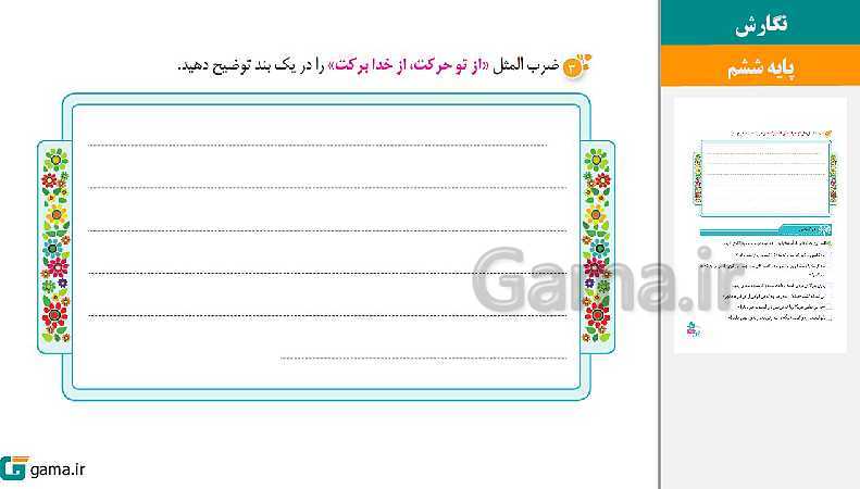 پاورپوینت کتاب محور ویژه تدریس مجازی نگارش ششم دبستان | درس 1 تا 17- پیش نمایش