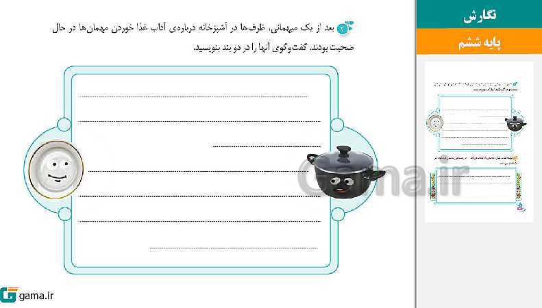 پاورپوینت کتاب محور ویژه تدریس مجازی نگارش ششم دبستان | درس 1 تا 17- پیش نمایش