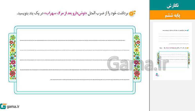 پاورپوینت کتاب محور ویژه تدریس مجازی نگارش ششم دبستان | درس 1 تا 17- پیش نمایش