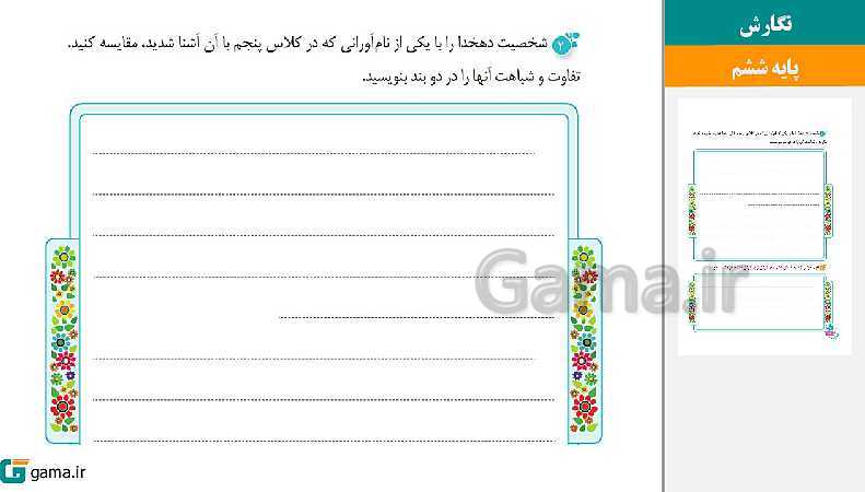 پاورپوینت کتاب محور ویژه تدریس مجازی نگارش ششم دبستان | درس 1 تا 17- پیش نمایش