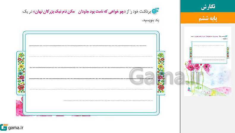 پاورپوینت کتاب محور ویژه تدریس مجازی نگارش ششم دبستان | درس 1 تا 17- پیش نمایش