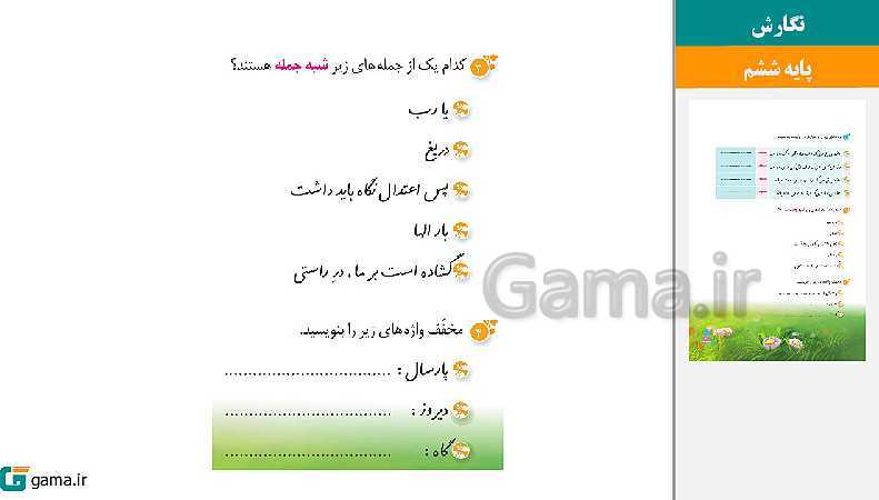 پاورپوینت کتاب محور ویژه تدریس مجازی نگارش ششم دبستان | درس 1 تا 17- پیش نمایش