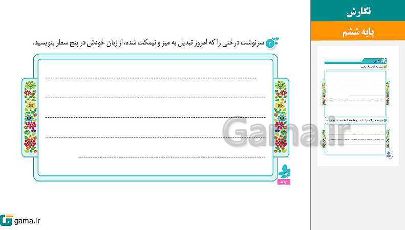 پاورپوینت کتاب محور ویژه تدریس مجازی نگارش ششم دبستان | درس 1 تا 17- پیش نمایش