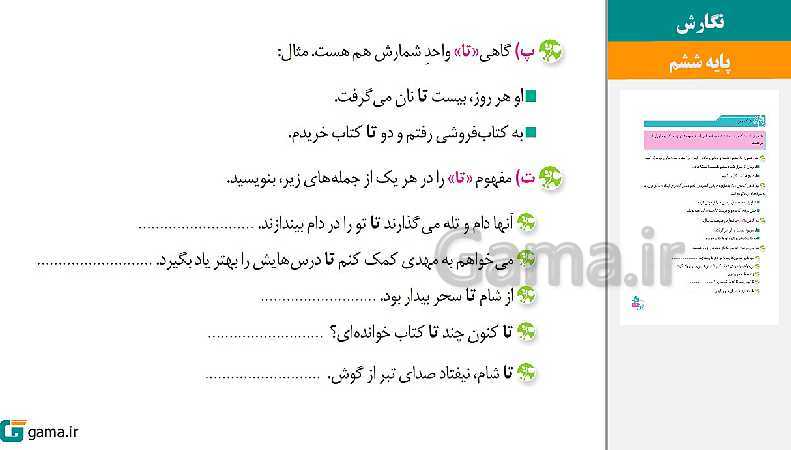 پاورپوینت کتاب محور ویژه تدریس مجازی نگارش ششم دبستان | درس 1 تا 17- پیش نمایش