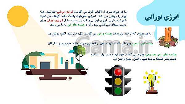 پاورپوینت آموزش جامع علوم تجربی چهارم دبستان | درس 3: انرژی، نیاز هر روز ما- پیش نمایش