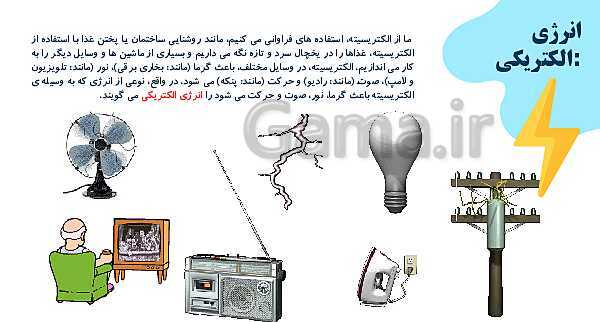 پاورپوینت آموزش جامع علوم تجربی چهارم دبستان | درس 3: انرژی، نیاز هر روز ما- پیش نمایش