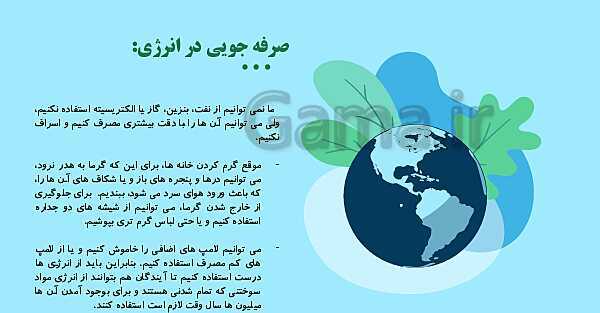 پاورپوینت آموزش جامع علوم تجربی چهارم دبستان | درس 3: انرژی، نیاز هر روز ما- پیش نمایش