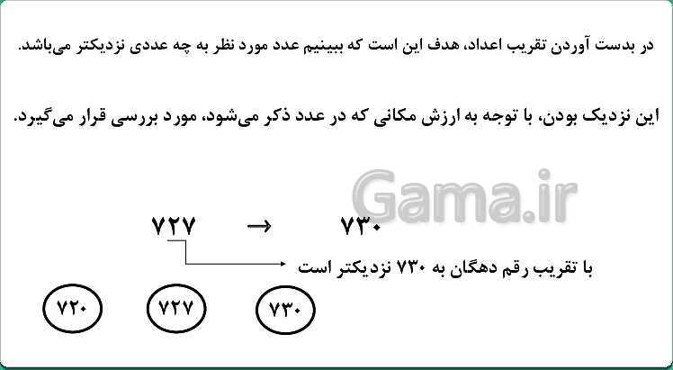 پاورپوینت ریاضی چهارم دبستان | محاسبه های تقریبی (صفحه 56 تا 59)- پیش نمایش